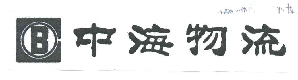 中海物流