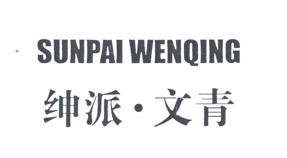 绅派.文青SUNPAI WENQING