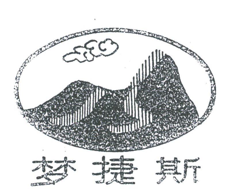 梦捷斯