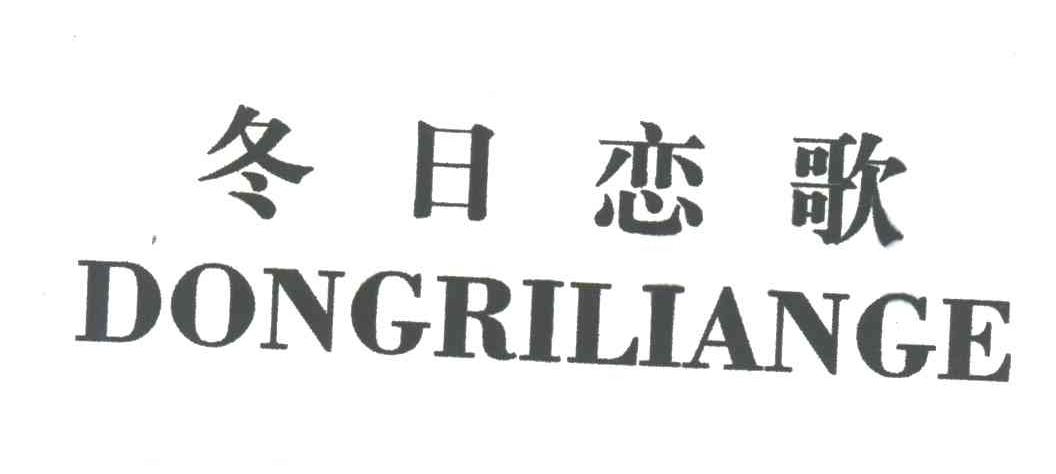 冬日恋歌