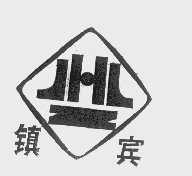 镇宾