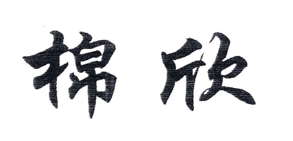 棉欣
