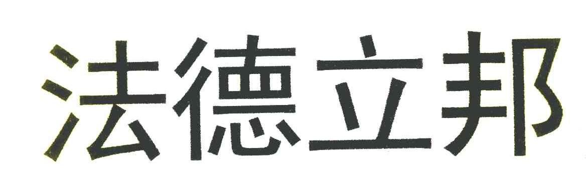 法德立邦