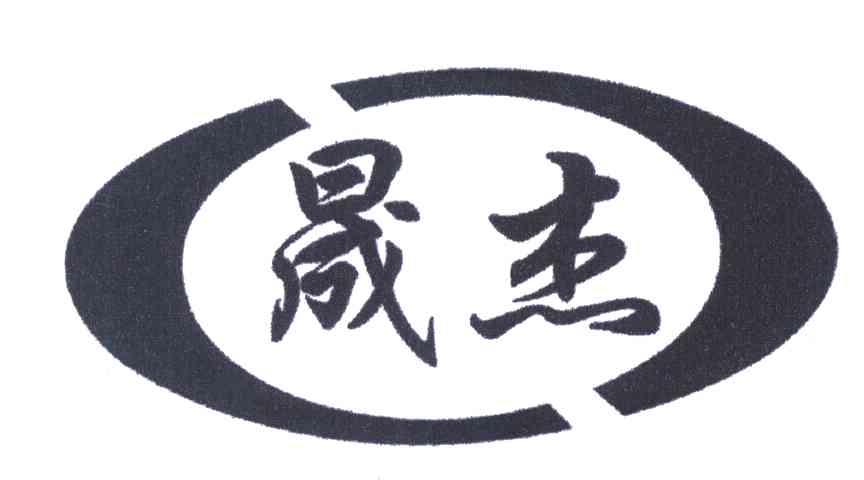 晟杰