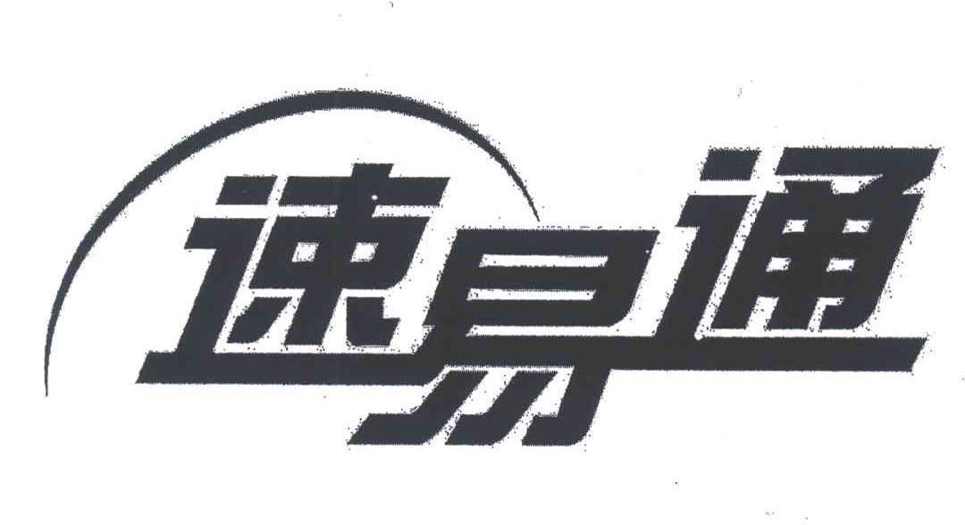 速易通