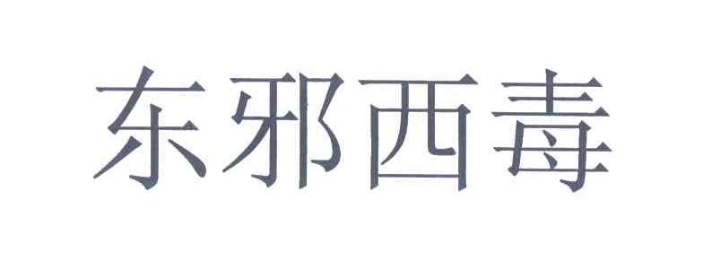 东邪西毒