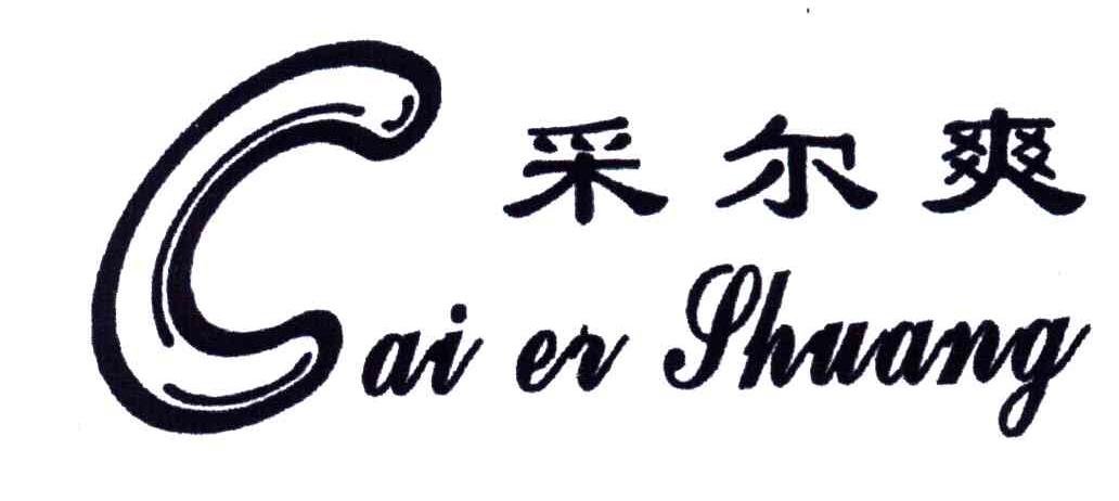 采尔爽