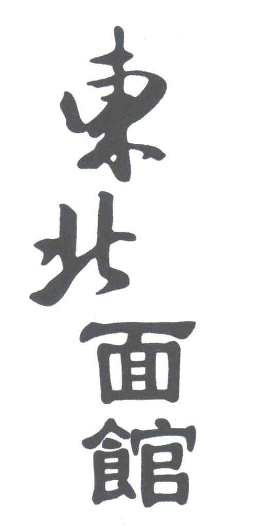东北面馆