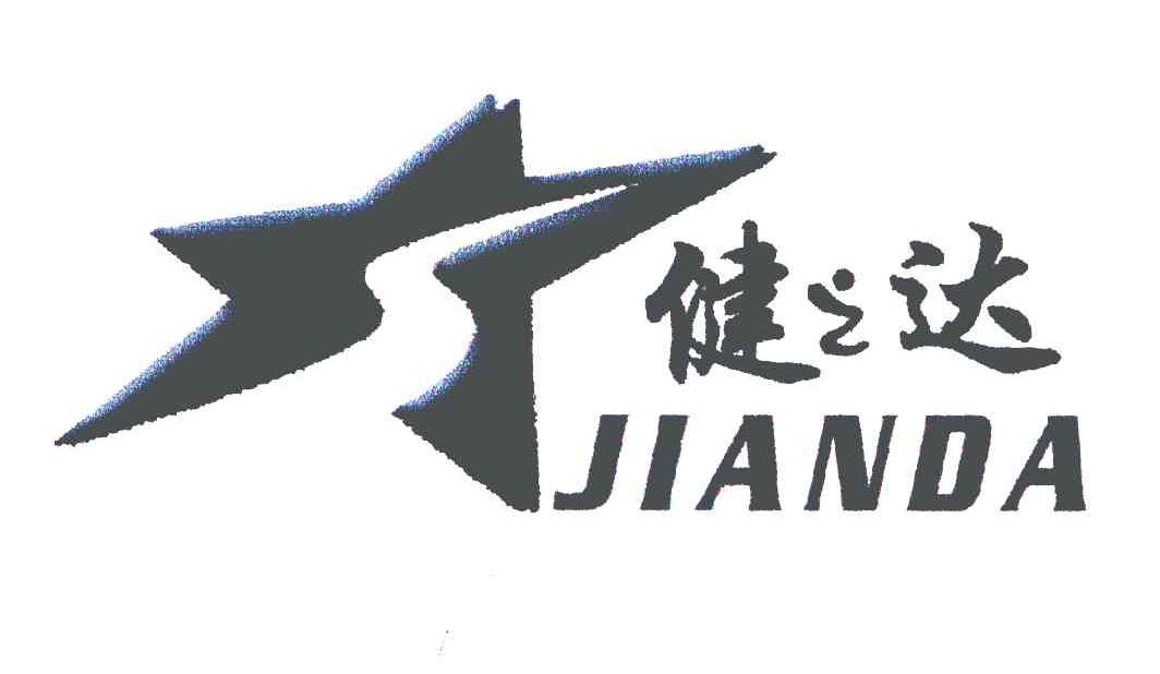 健之达