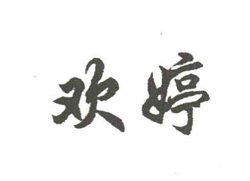 欢婷