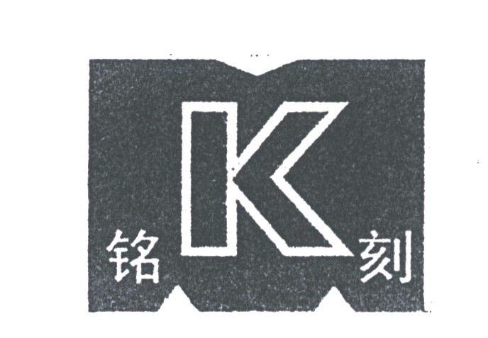 铭刻