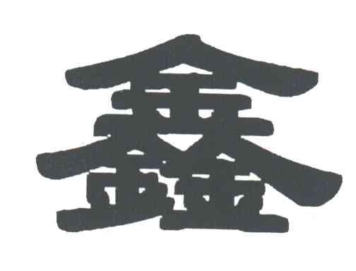 鑫