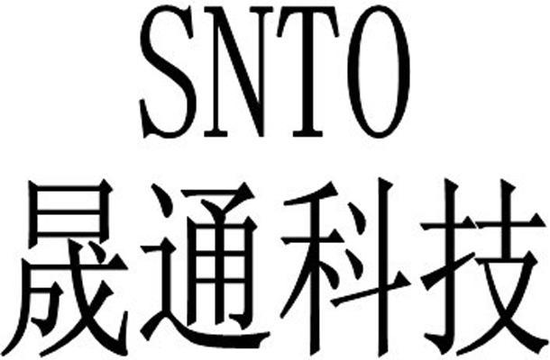晟通科技 SNTO