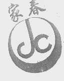 家春
