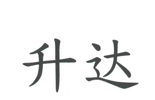 升达