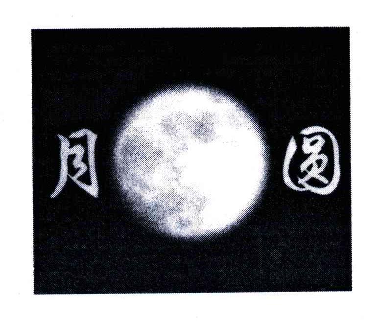月圆