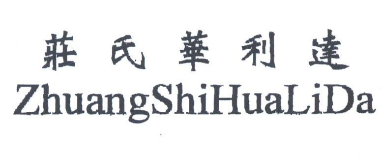 庄氏华利达