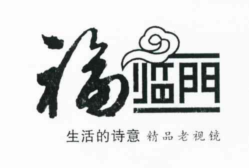 福临门 生活的诗意 精品老视镜