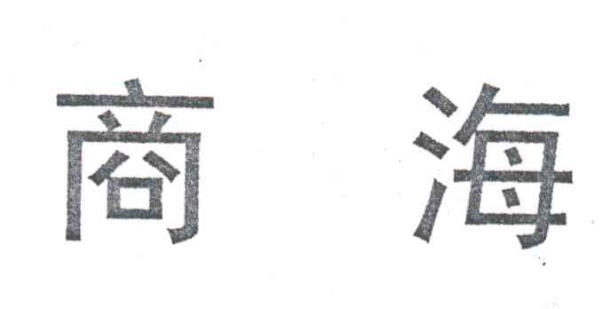 商海