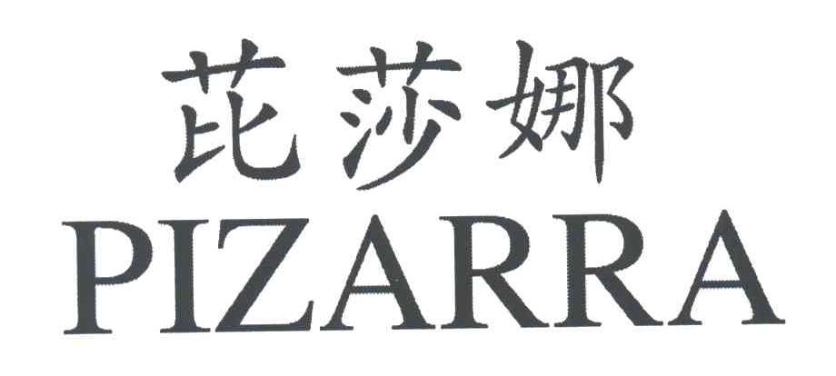 芘莎娜 PIZARRA