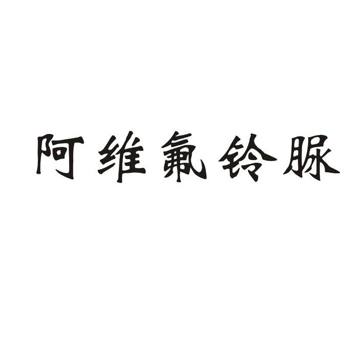 阿维氟铃脲
