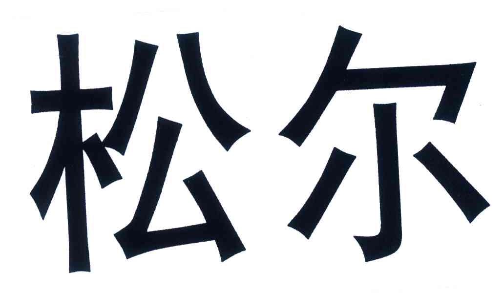 松尔