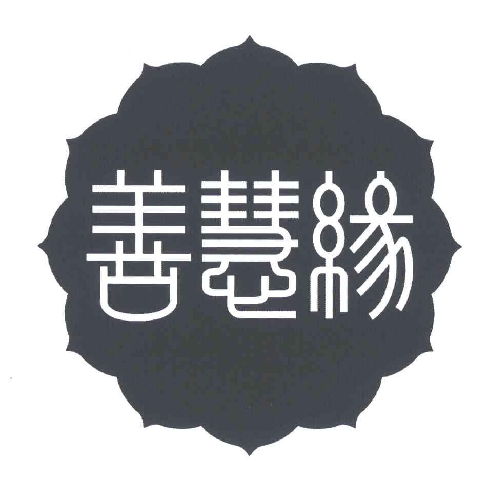 善慧缘