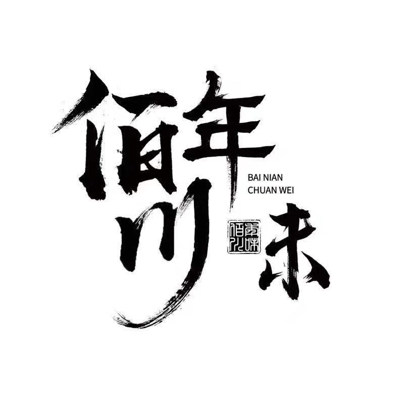 佰年川味