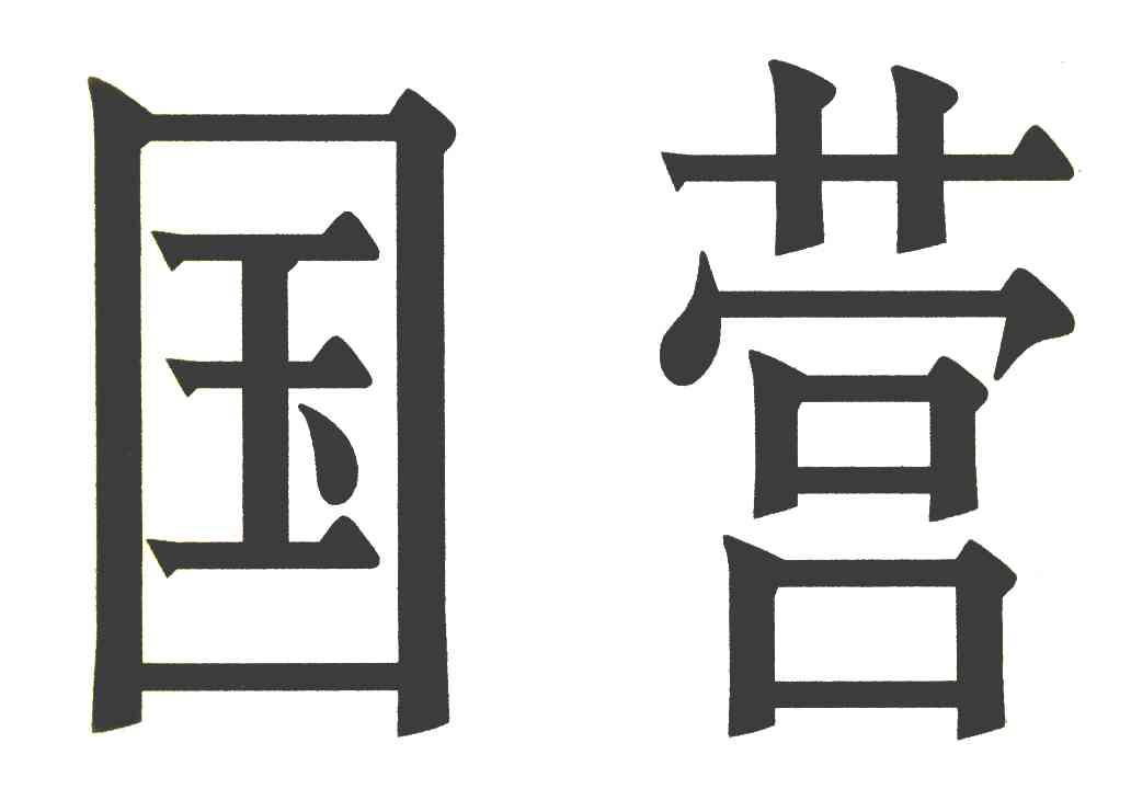 国营