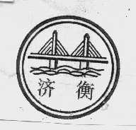 济衡