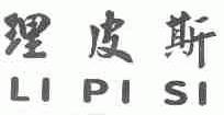理皮斯