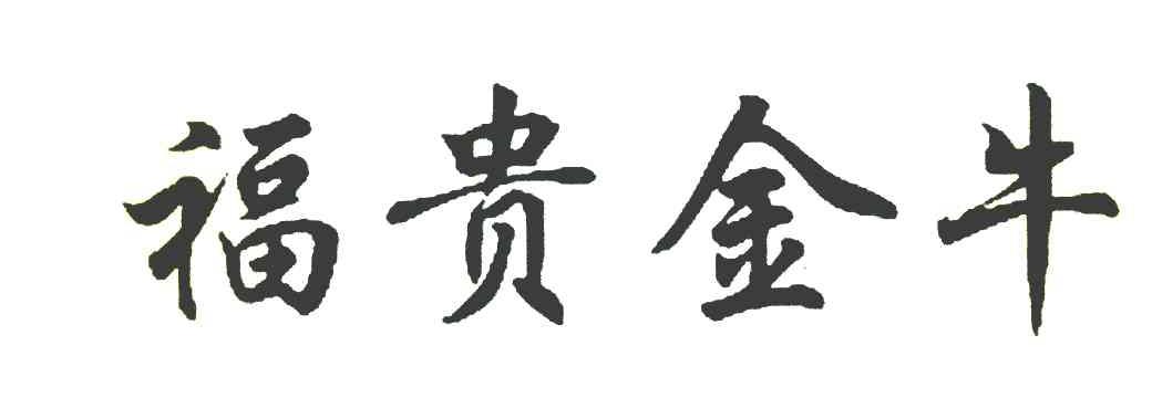 福贵金牛