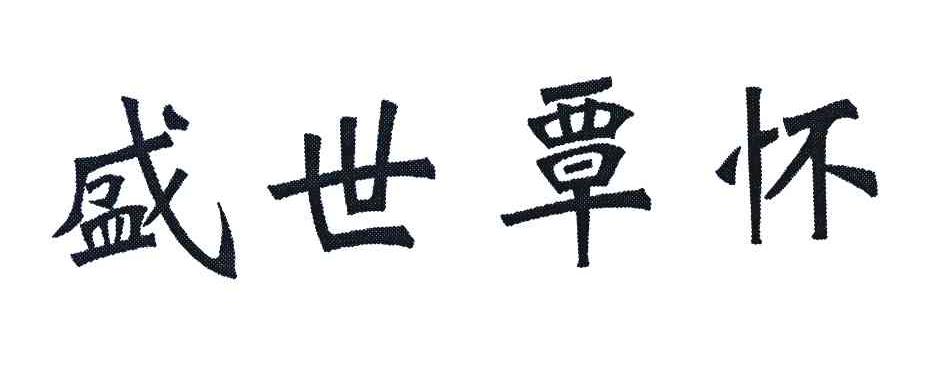 盛世覃怀