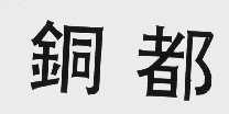 铜都