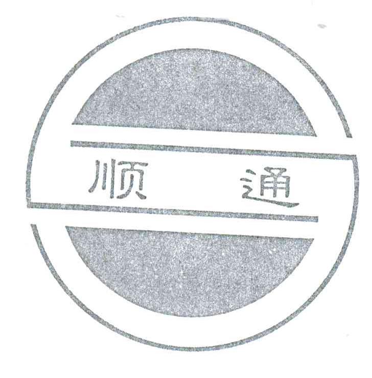 顺通