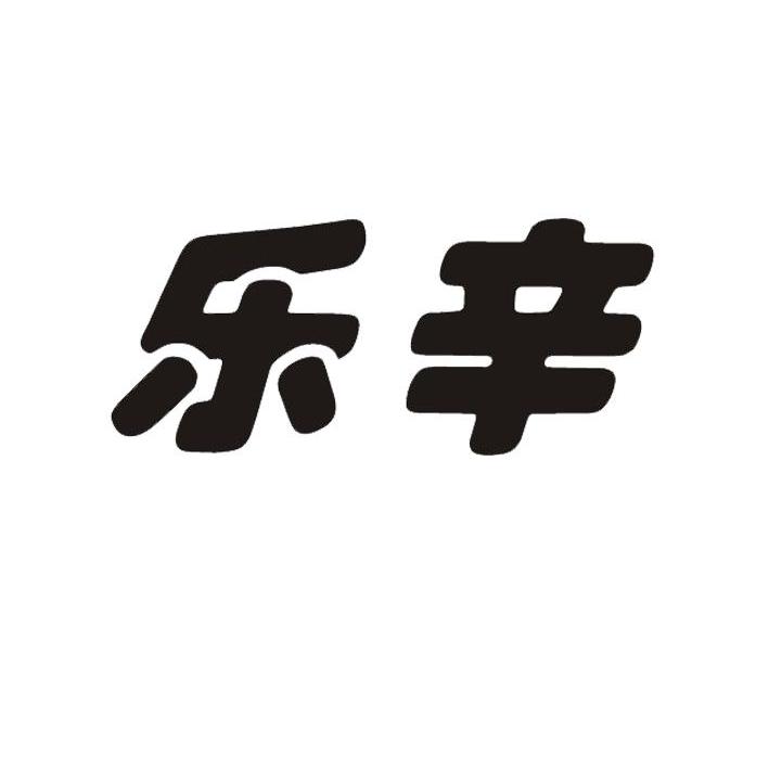 乐辛