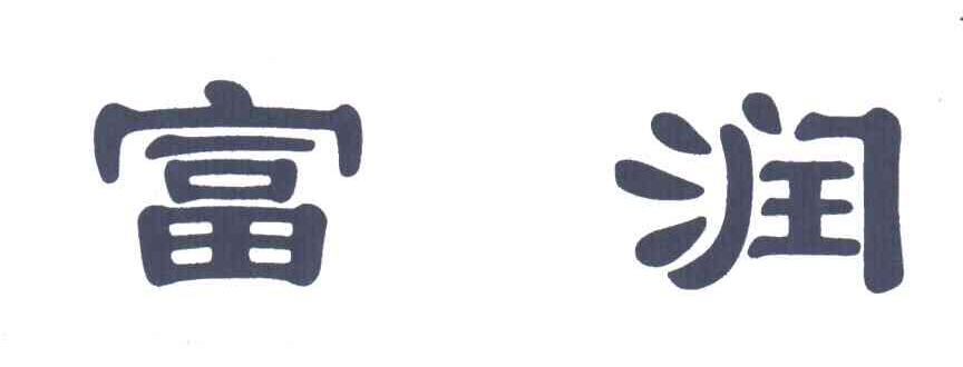 富润