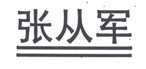 张从军