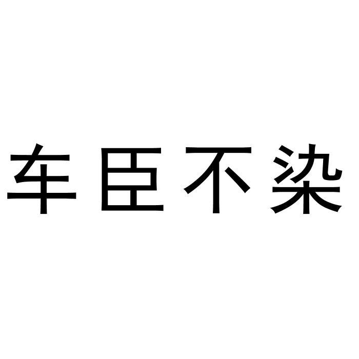 车臣不染