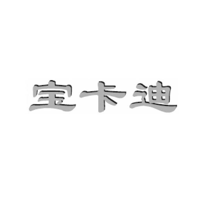 宝卡迪