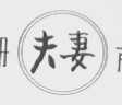 夫妻