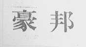 豪邦