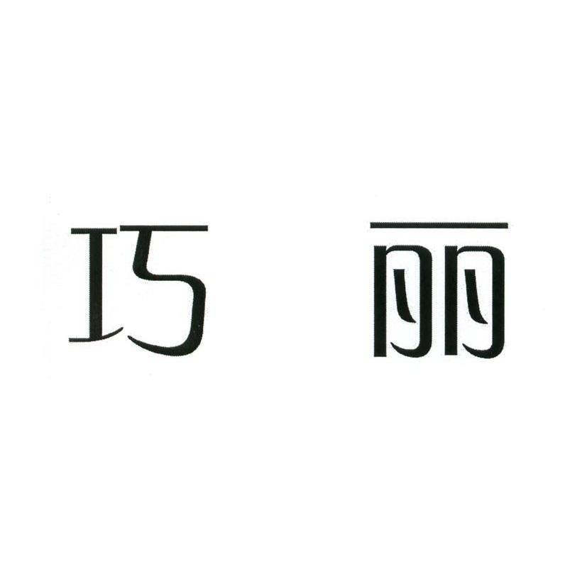 巧丽