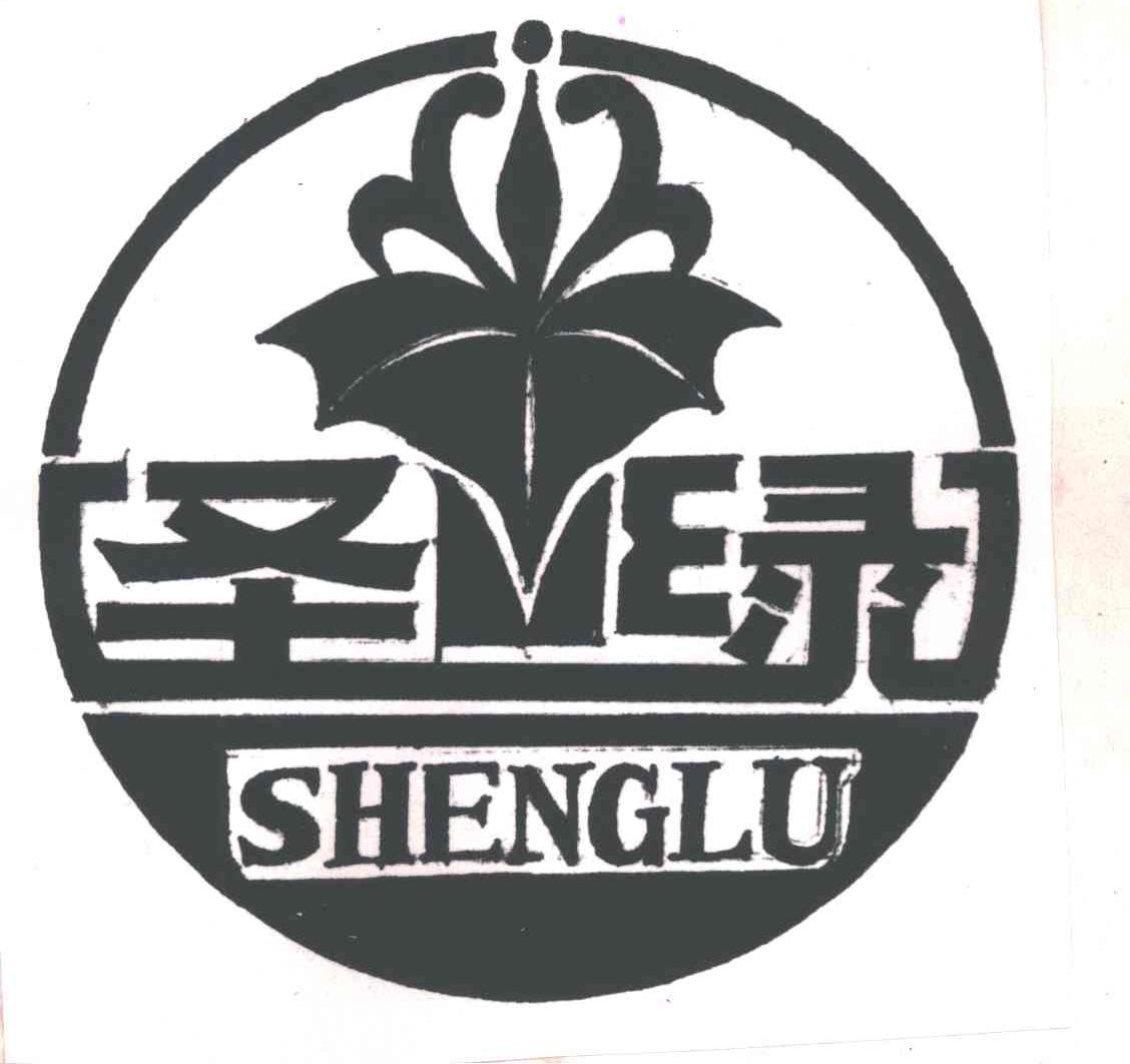 圣绿