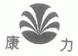 康力