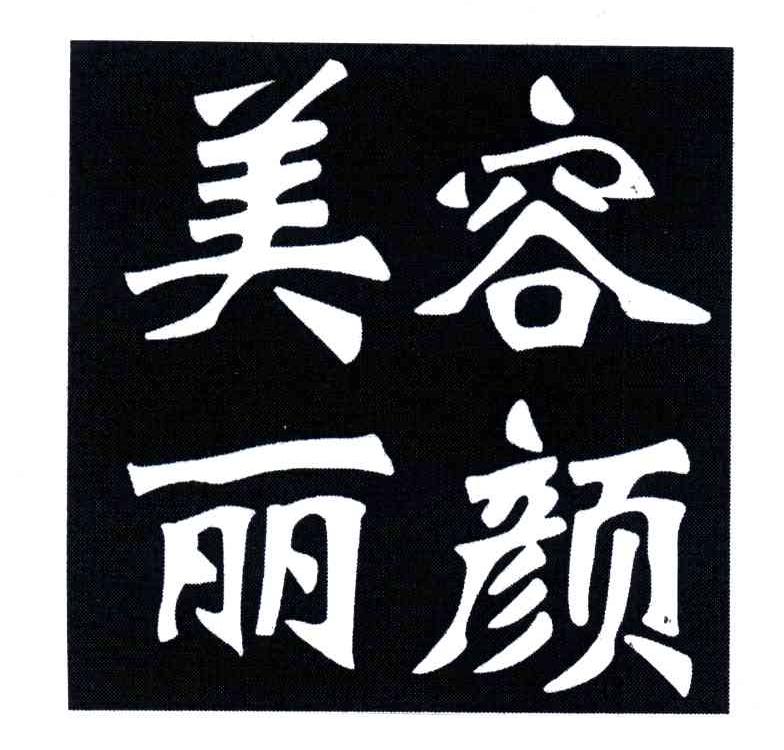 美容丽颜;美丽容颜