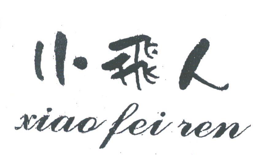 小飞人