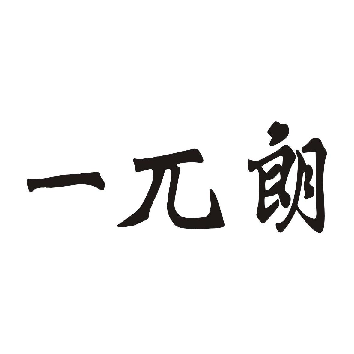 一兀朗