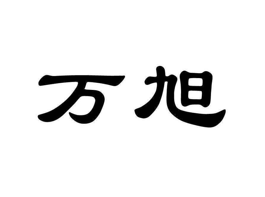 万旭