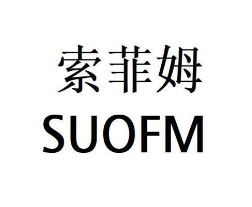 索菲姆 SUOFM